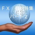 おすすめFX商材パート2