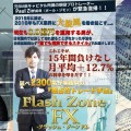 超おすすめ商材(フラッシュゾーンFX)
