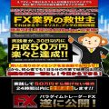 超スーパーおすすめ商材(パラダイムトレーダーFX)