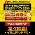 超スーパーおすすめ商材!(イサムデルタFX)