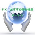 FXおすすめ商材・教材・ツール・特集パート3!