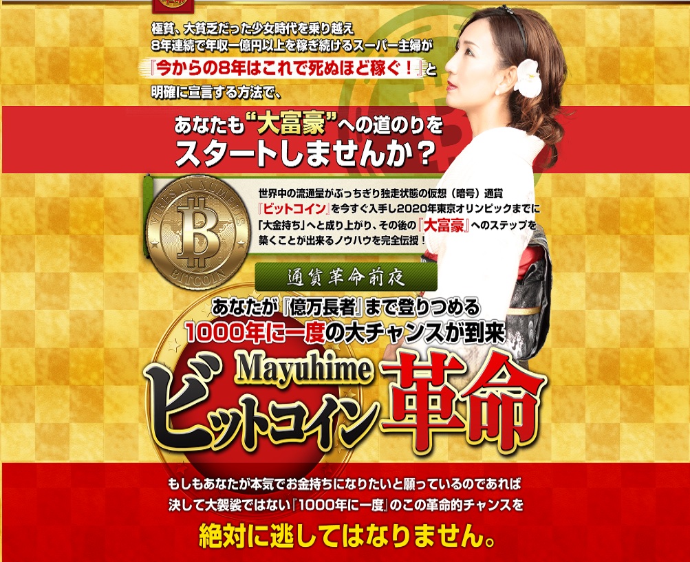 Ｍａｙｕｈｉｍｅ（マユヒメ）のビットコイン革命って、稼げるのか？ 追記有り！ レビュー 評判 評価 | インフォあっくんのネットビジネスワールド