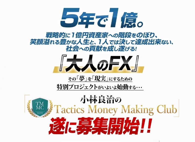 小林良治 １億円設計図はＦＸの「水平線理論」だけじゃ無い？ Ｔａｃｔｉｃｓ Ｍｏｎｅｙ Ｍａｋｉｎｇ Ｃｌｕｂ！ レビュー 評判 評価 |  インフォあっくんのネットビジネスワールド