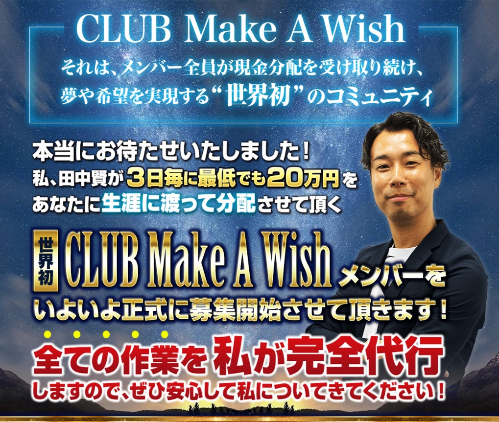 田中賢 I Wishプロジェクト（アイウィッシュプロジェクト）は、毎月２００万円を何もしないで配当される？ ほんまかいな！ やっぱり嘘やった！！  ＣＬＵＢ Ｍａｋｅ Ａ Ｗｉｓｈ！ レビュー 評判 評価 | インフォあっくんのネットビジネスワールド