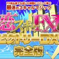 超スーパーおすすめ商材(恋スキャFXビクトリーDX)特典付