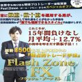 超スーパーおすすめ商材(フラッシュゾーンFX)