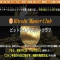 超おすすめ商材(ビットコインマスターズクラブ)