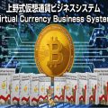 超おすすめ商材(上野式仮想通貨ビジネスシステム)