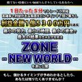 超スーパーおすすめ商材(ZONE~NEW WORLD~)