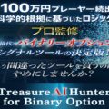 超おすすめ商材(Treasure AI Hunter for Binary)