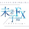 超スーパーおすすめ商材(未来予知FX)