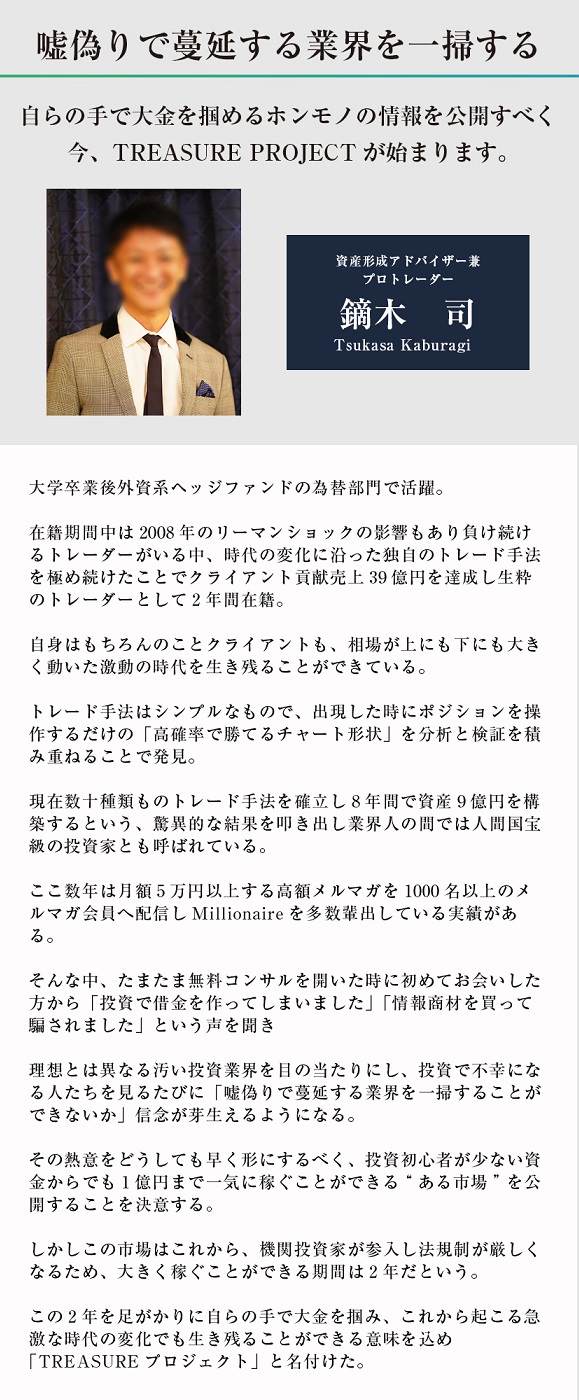 鏑木司 かぶらぎつかさ ｘ畑岡宏光 Treasure Project トレジャープロジェクト ビットコインのｆｘの自動売買システム ってどーなん Tresure Hunter Club トレジャーハンタークラブ １年で１億円の資産は無理でしょう レビュー 評判 評価 インフォ