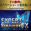 超スーパーおすすめ商材(エキスパートMIストラテジーFX!)