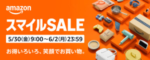 amazonスマイルセール5/30～6/2