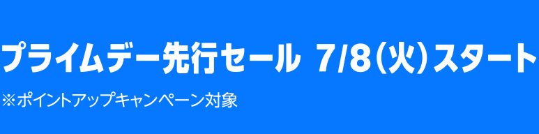 プライムデー先行セール